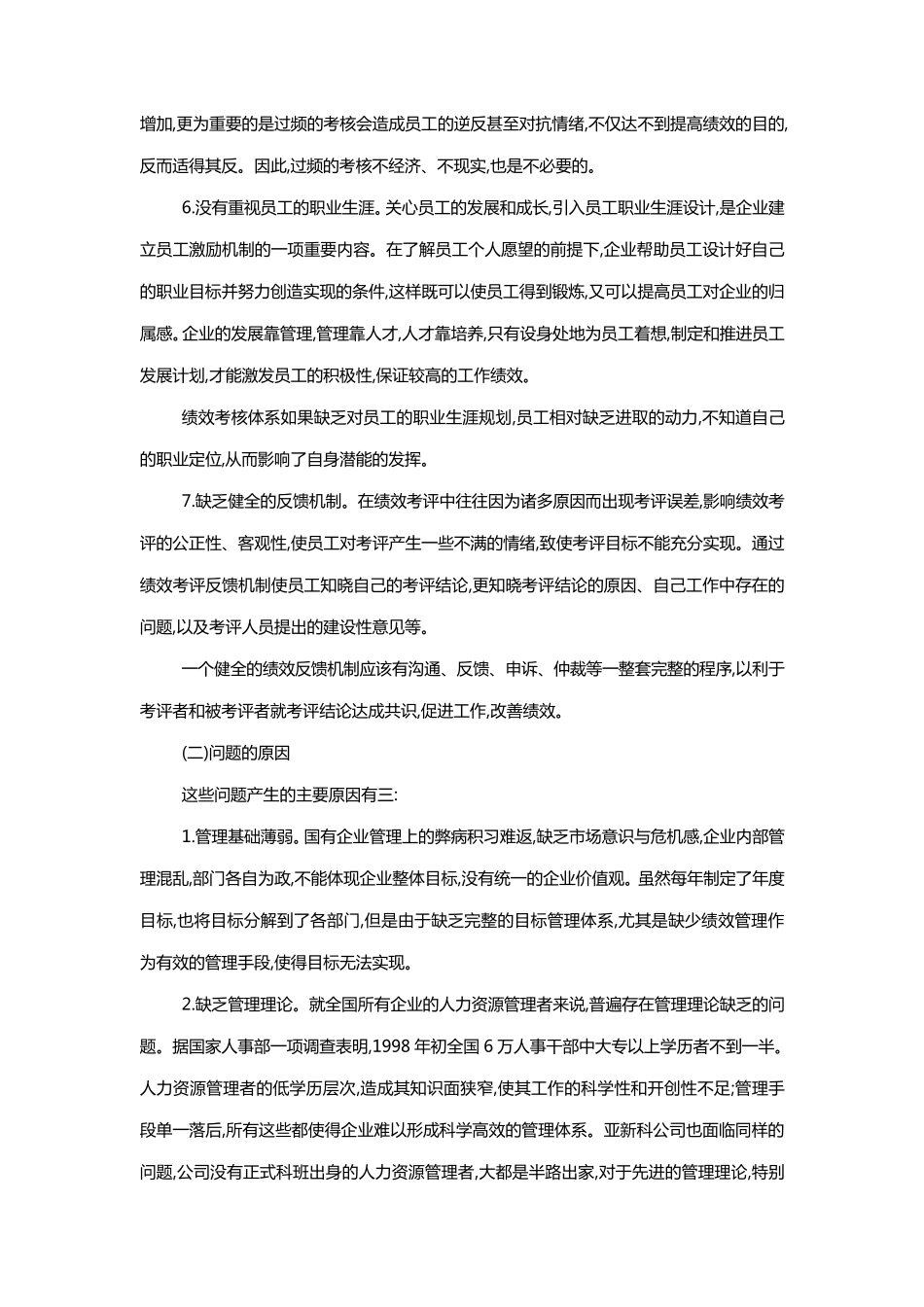 绩效管理中存在的问题及其对策_第3页