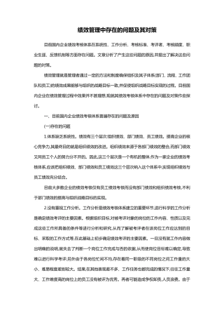绩效管理中存在的问题及其对策