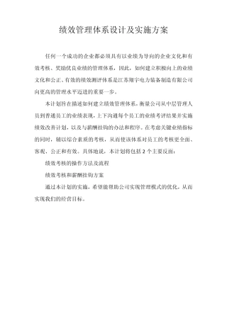 绩效管理体系设计及实施方案