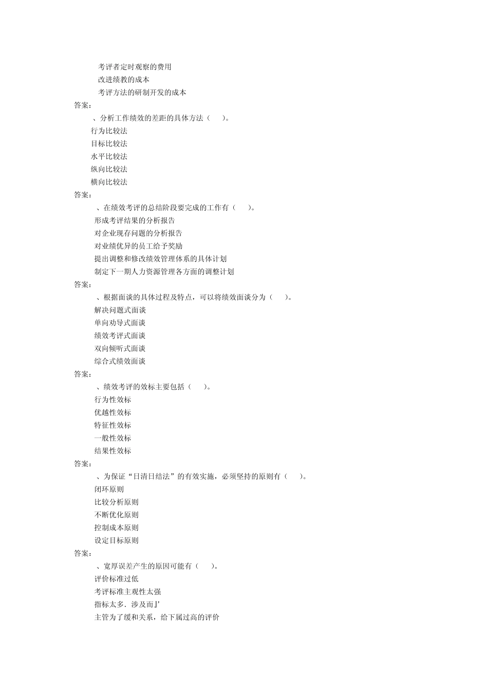 绩效管理多选题记答案_第3页