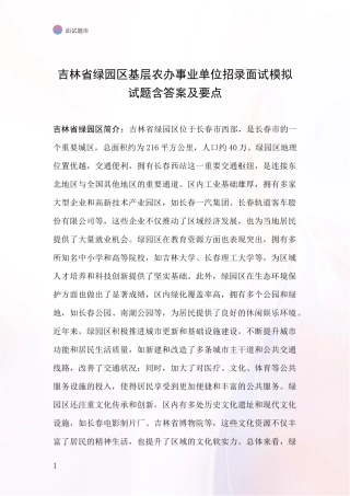 吉林省绿园区基层农办事业单位招录面试模拟试题含答案及要点