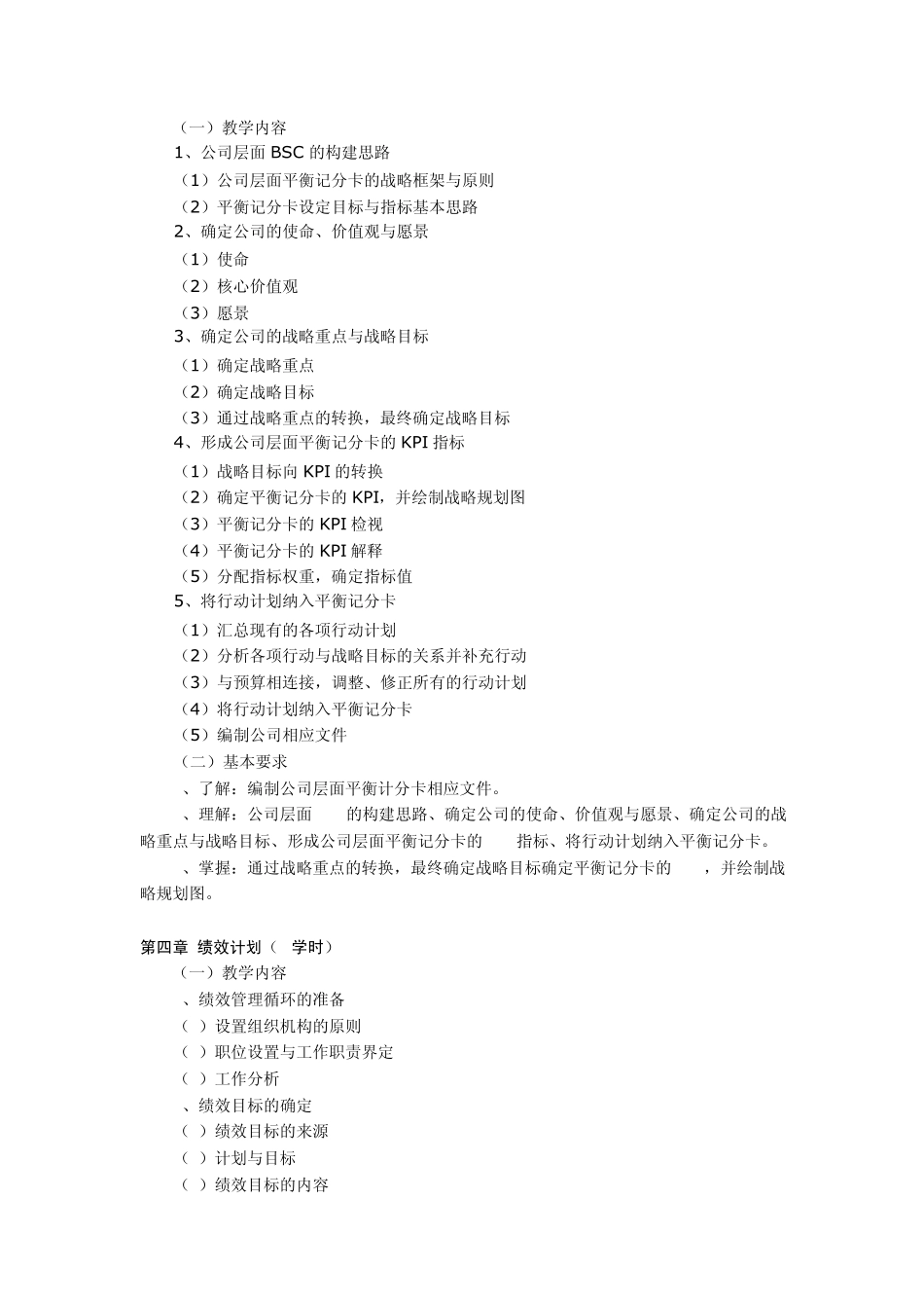 绩效管理教学大纲_第3页