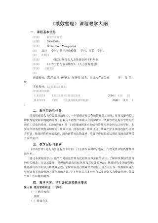 绩效管理教学大纲