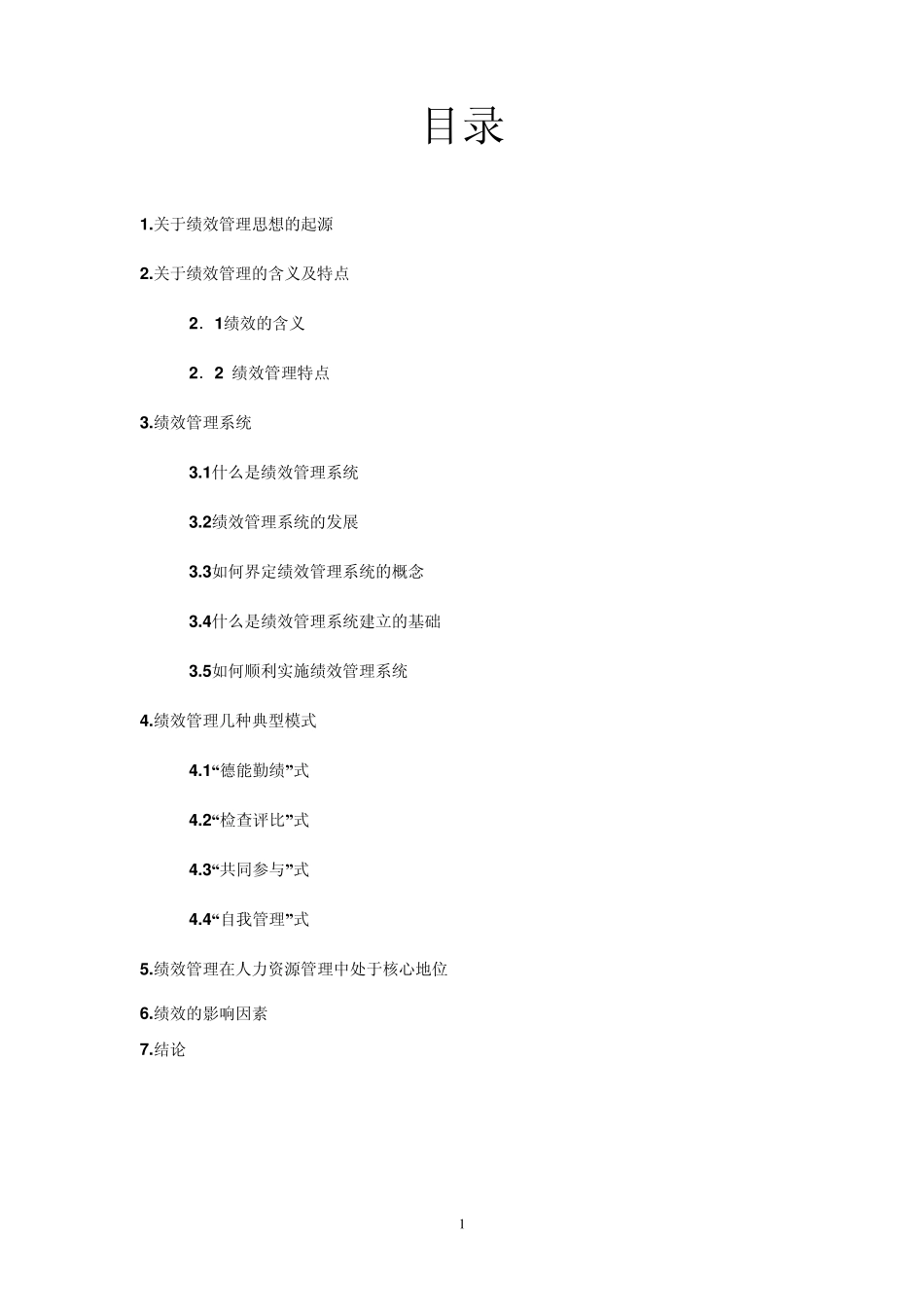 绩效管理文献综述_第2页