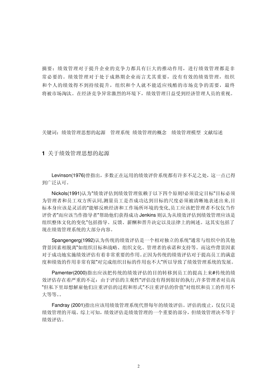 绩效管理文献综述_第3页