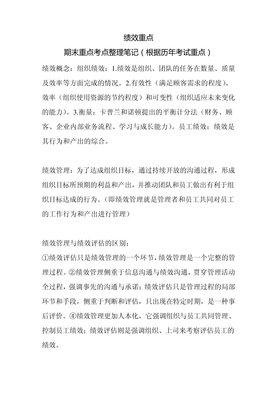 绩效管理期末重点复习笔记(原创整理精华版)_第1页