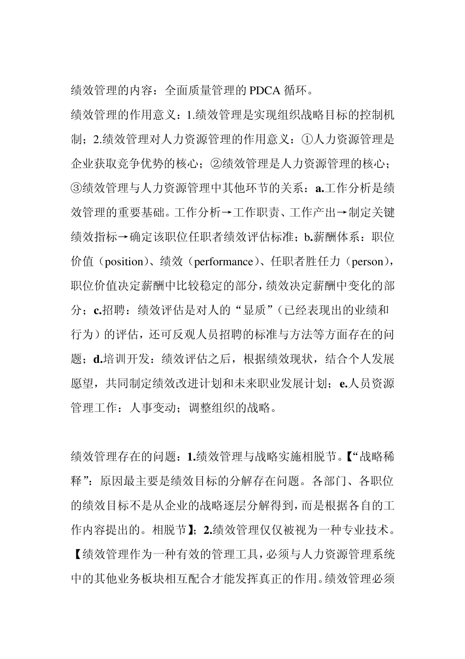 绩效管理期末重点复习笔记(原创整理精华版)_第2页