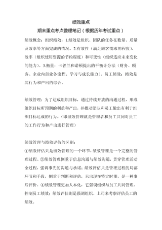 绩效管理期末重点复习笔记(原创整理精华版)