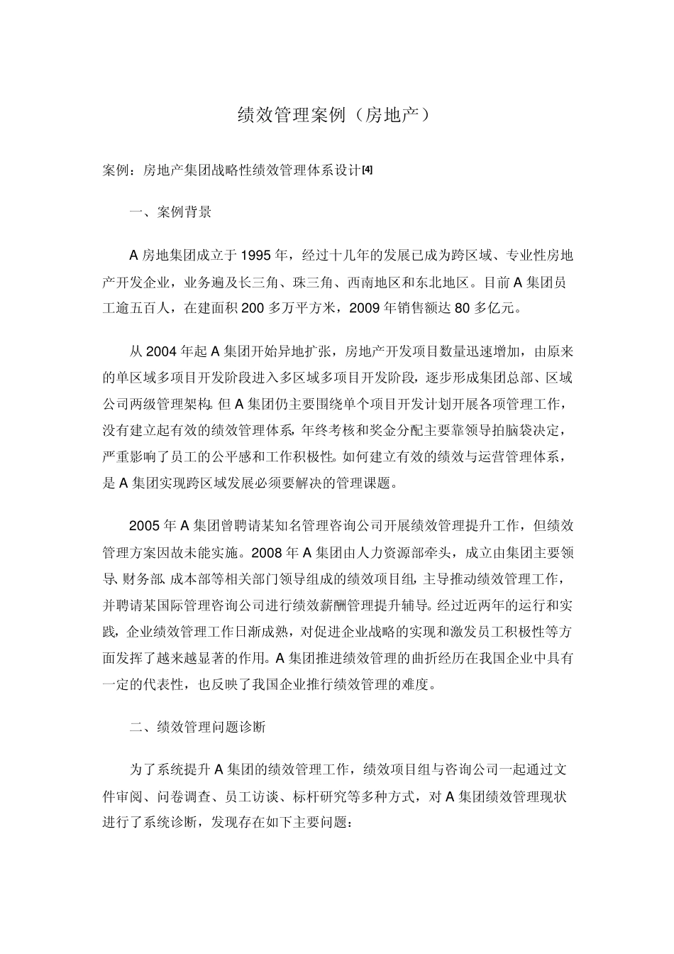 绩效管理案例(房地产)——流行管理词汇_第1页