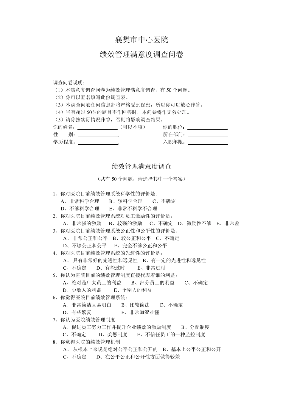 绩效管理满意度调查问卷_第1页