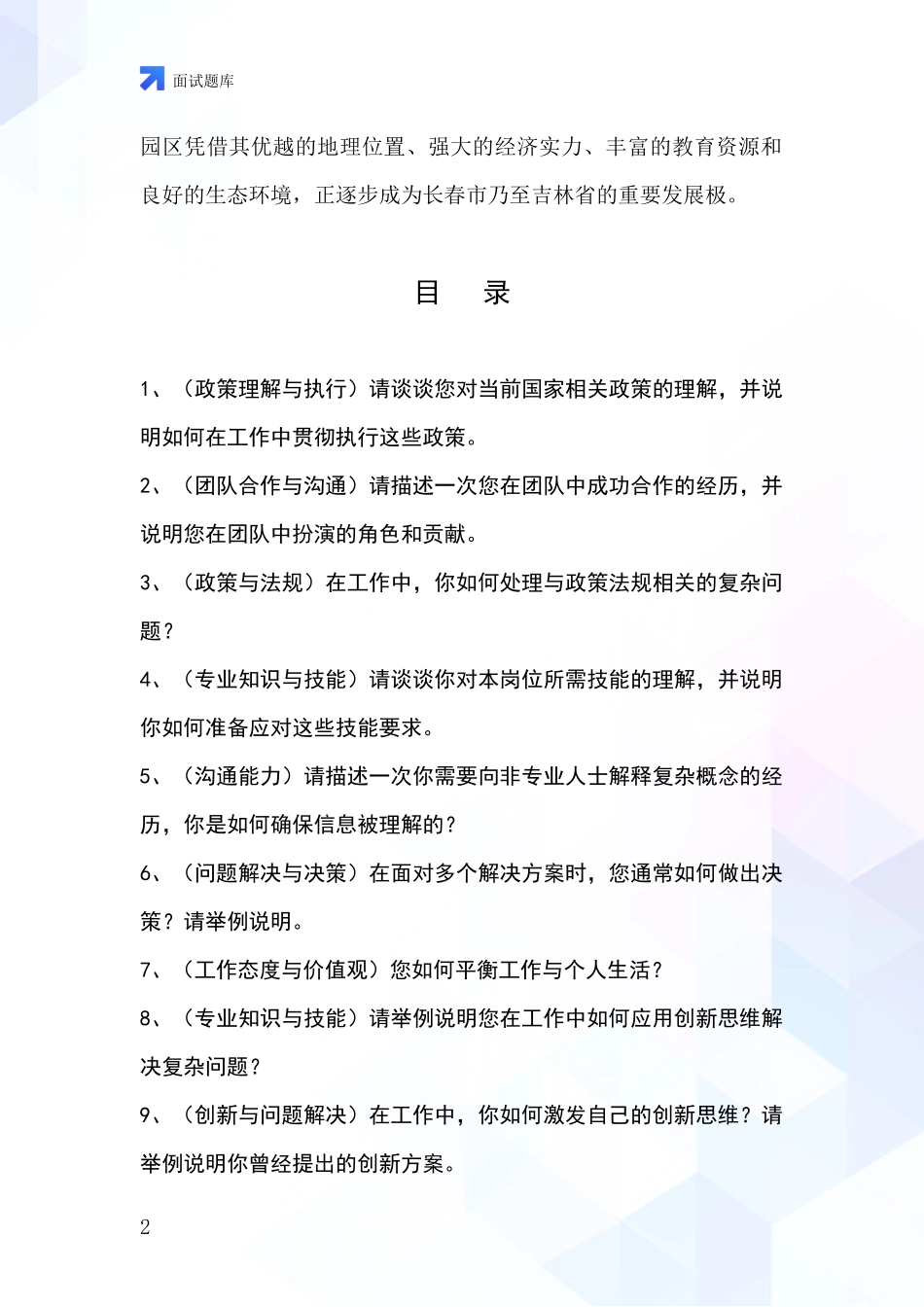 吉林省绿园区事业单位考试面试题库及答题要点_第2页