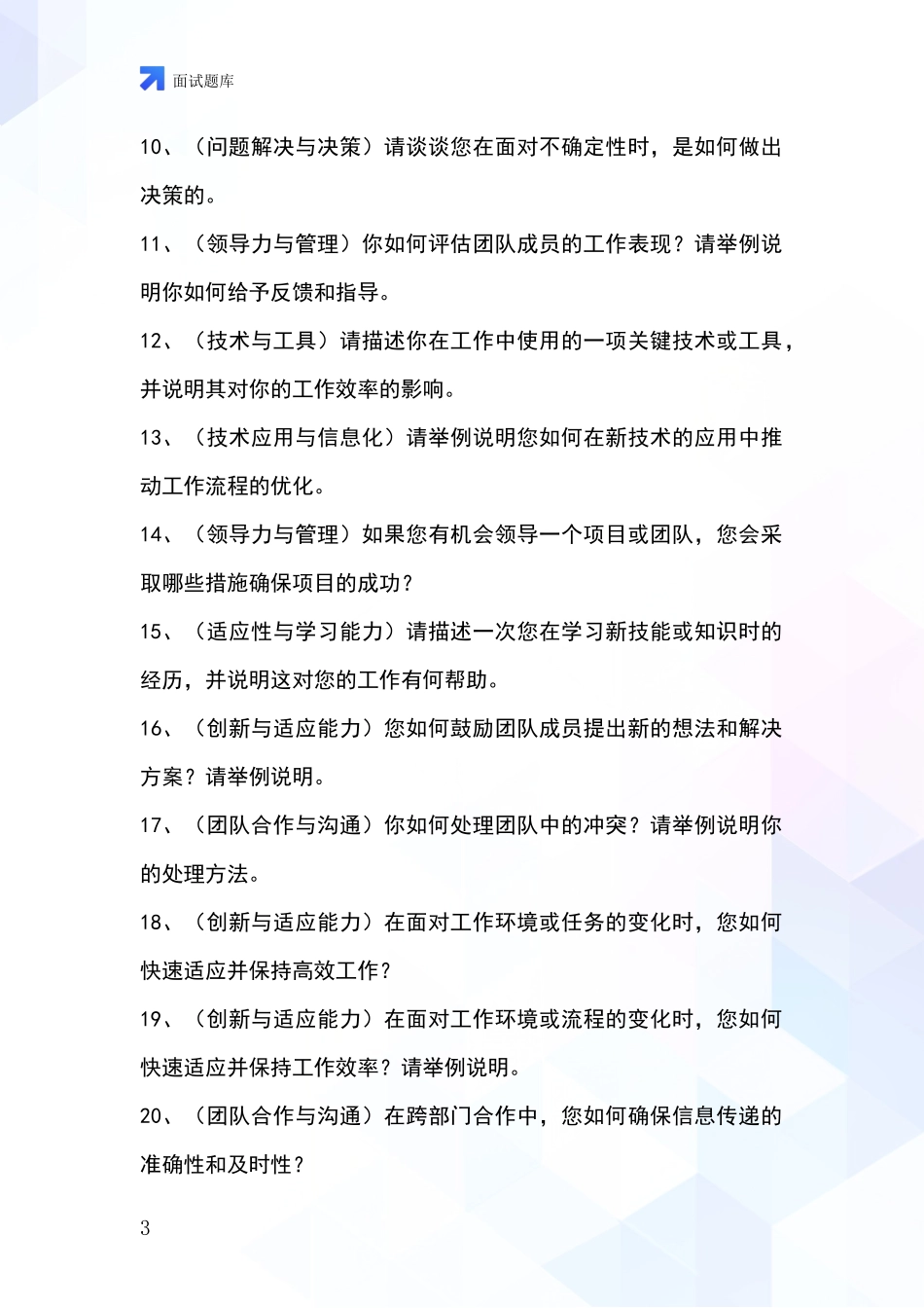 吉林省绿园区事业单位考试面试题库及答题要点_第3页