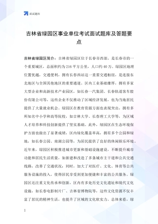 吉林省绿园区事业单位考试面试题库及答题要点