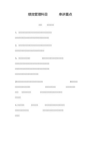 绩效管理科目05963串讲重点