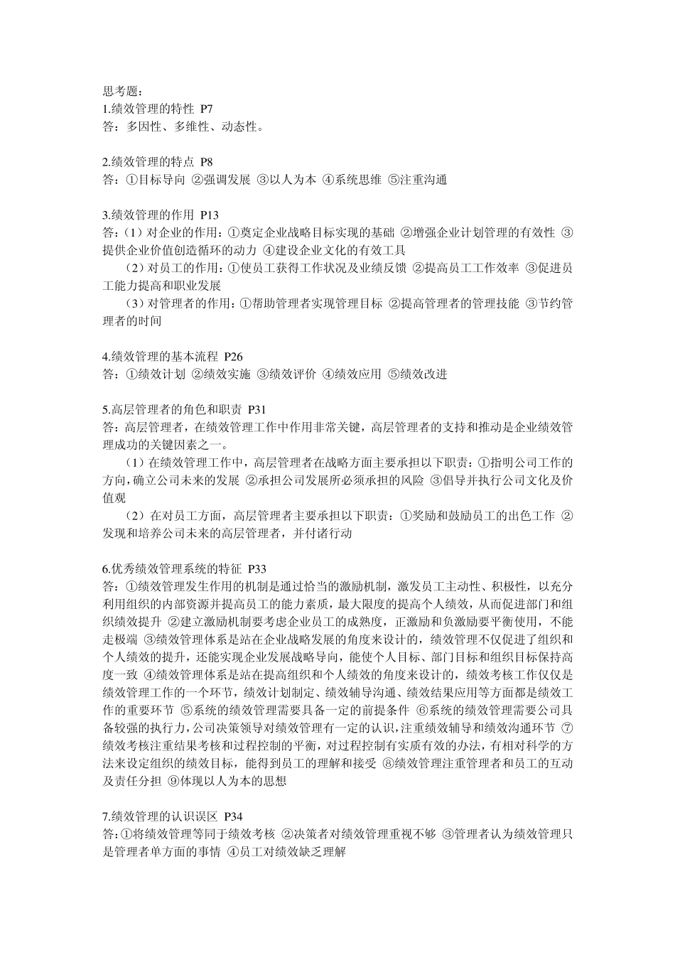 绩效管理简答题_第1页