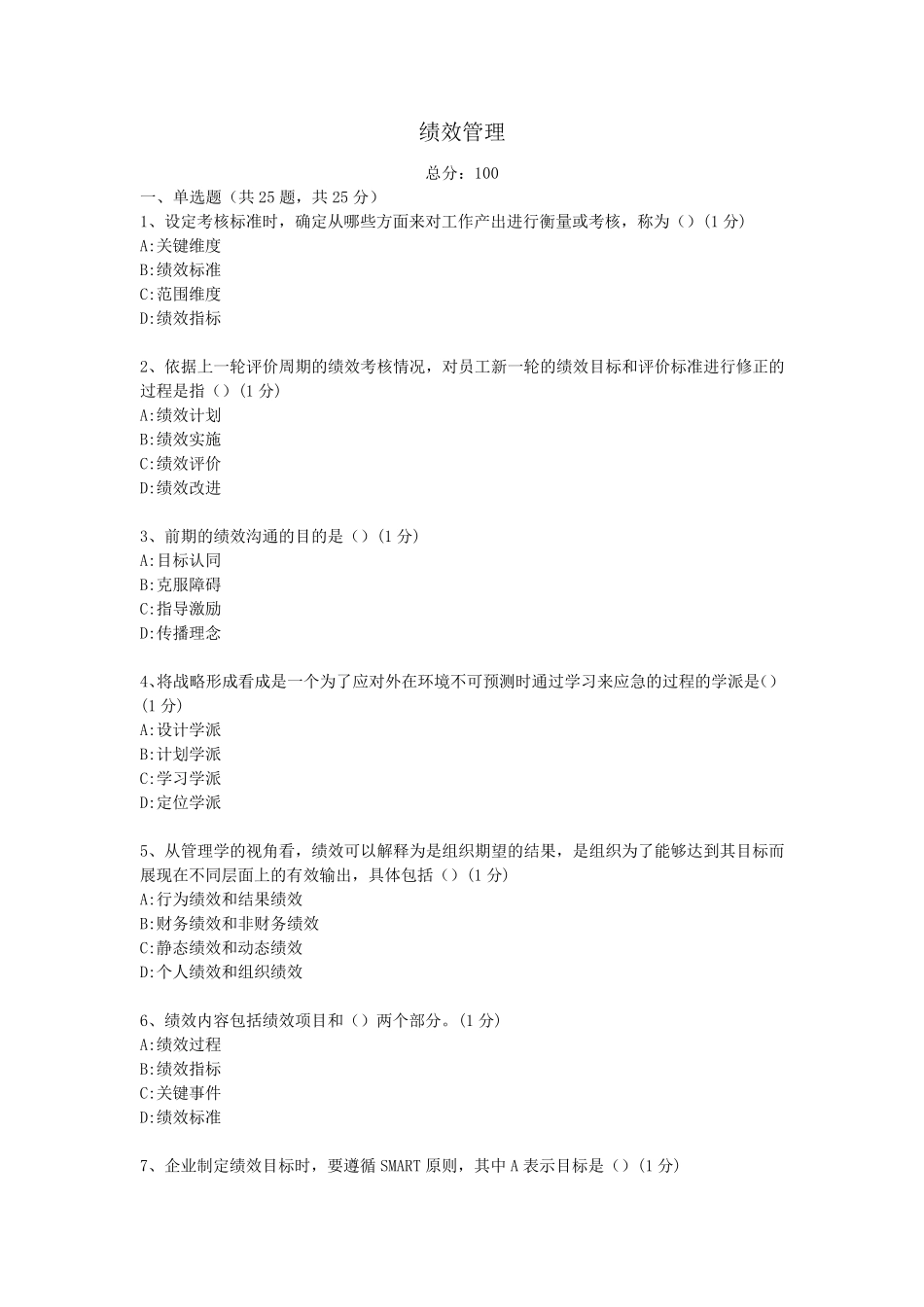 绩效管理考试试题_第1页