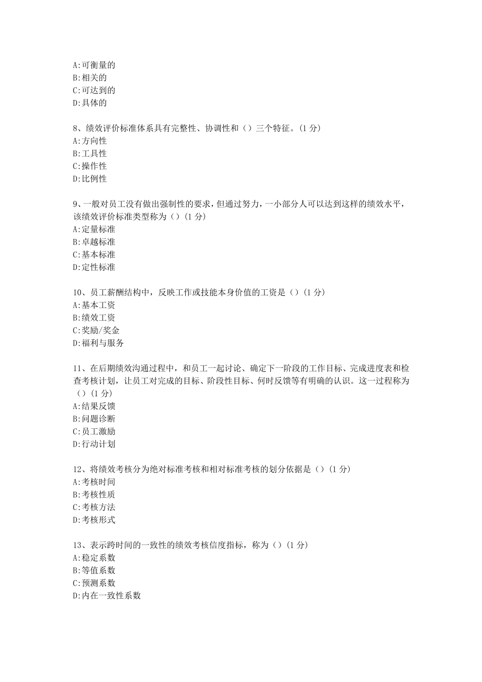 绩效管理考试试题_第2页