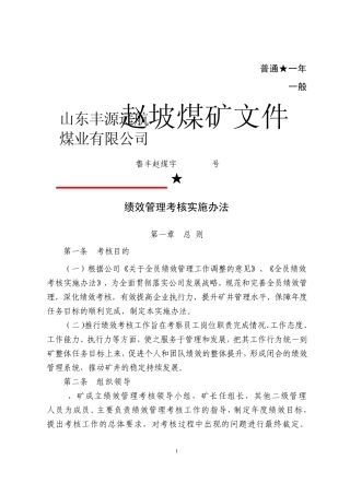 绩效管理考核实施办法