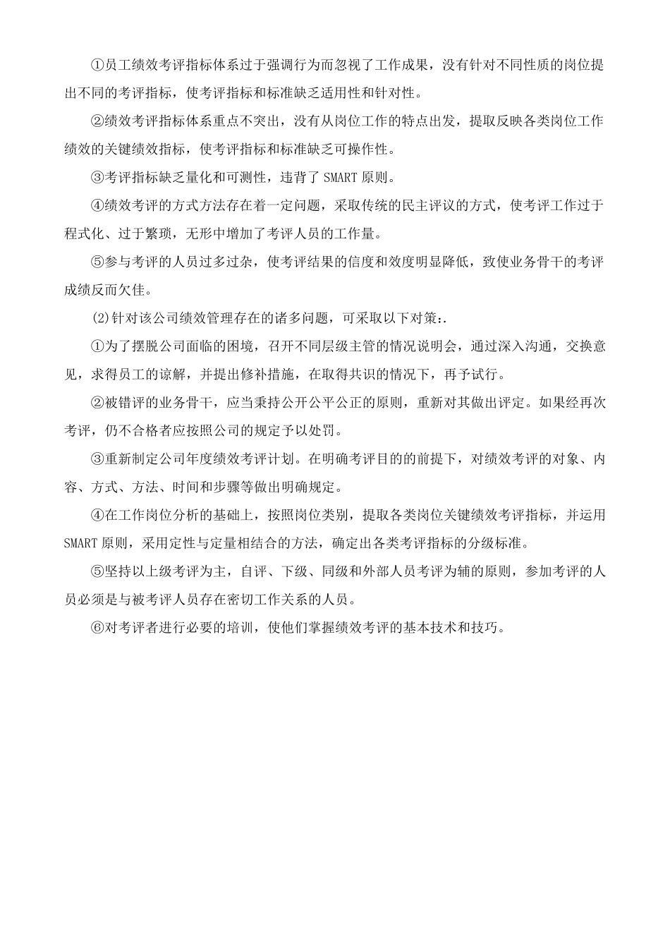 绩效管理课后作业(综合题解析)_第2页