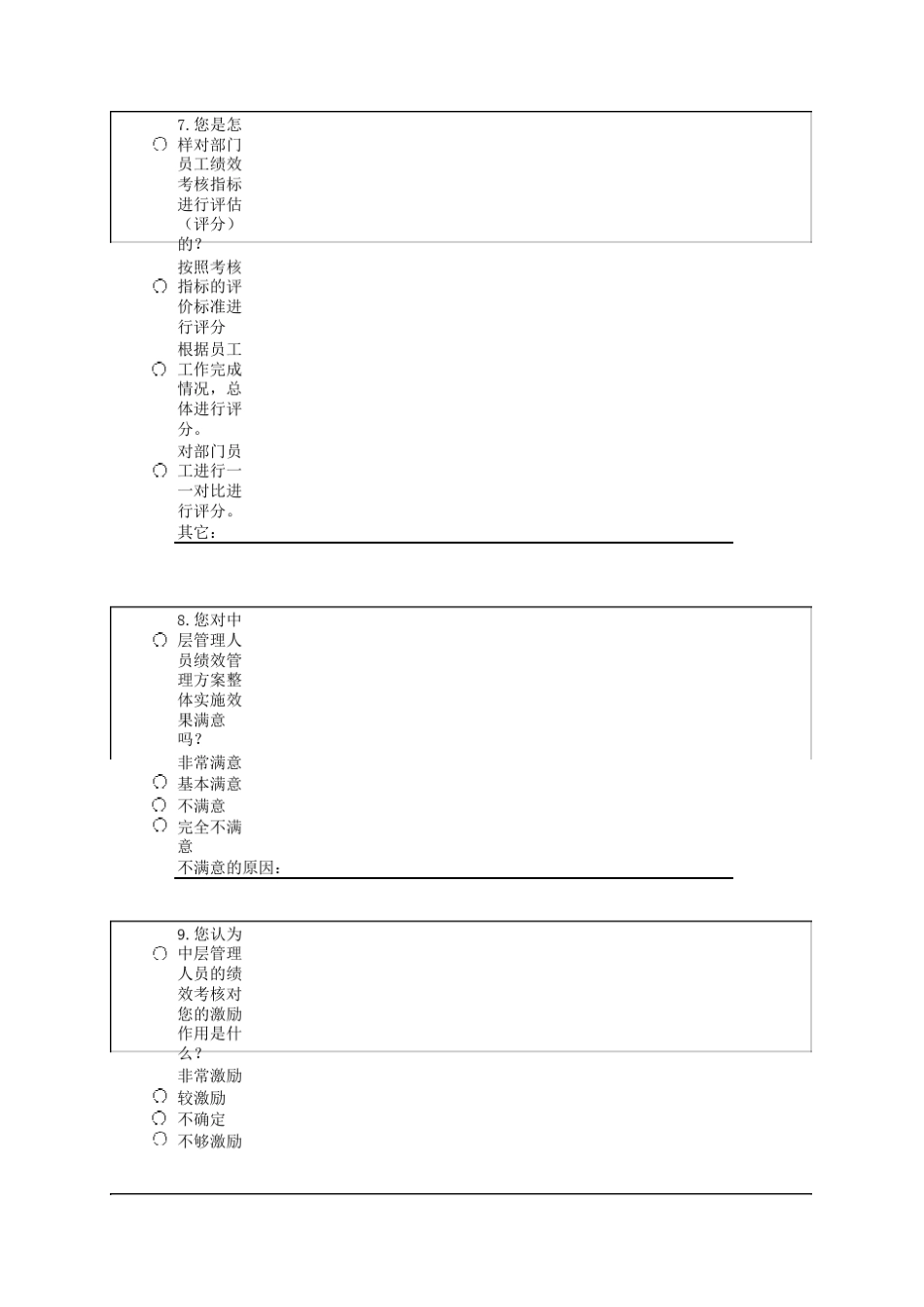 绩效管理调查问卷(中层问卷)_第3页