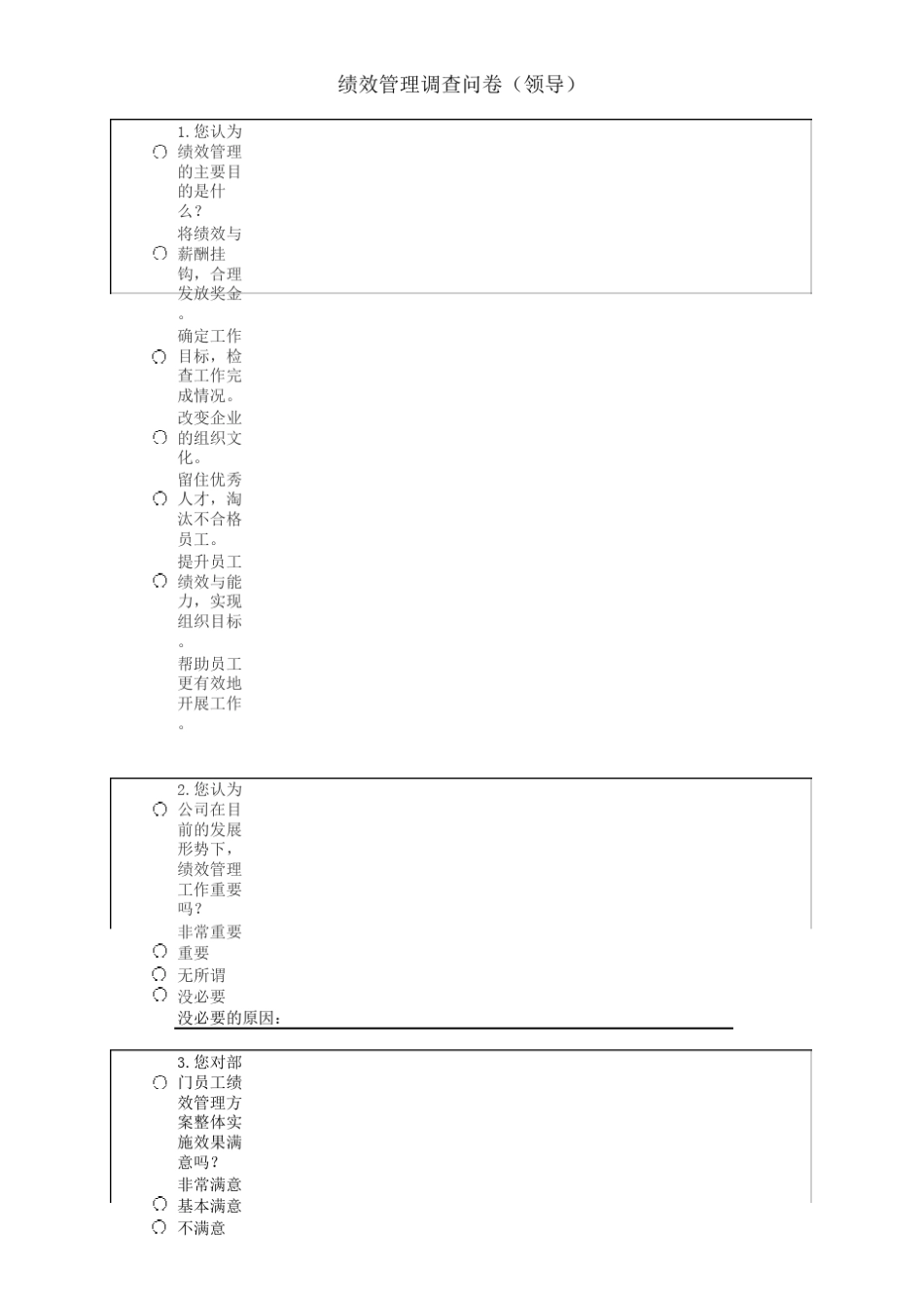 绩效管理调查问卷(领导问卷)_第1页