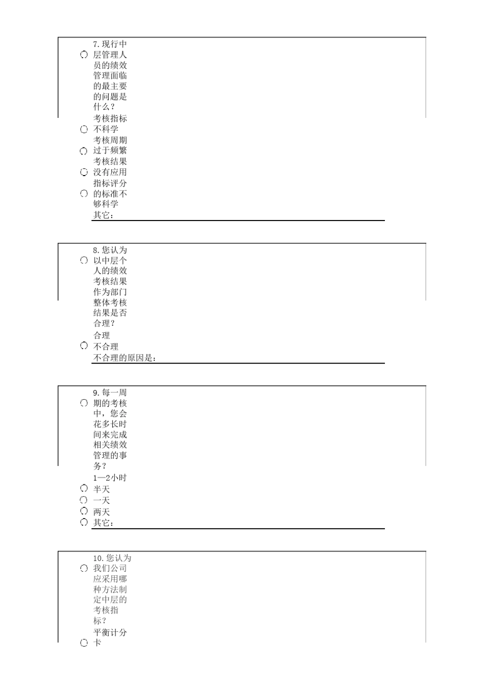 绩效管理调查问卷(领导问卷)_第3页