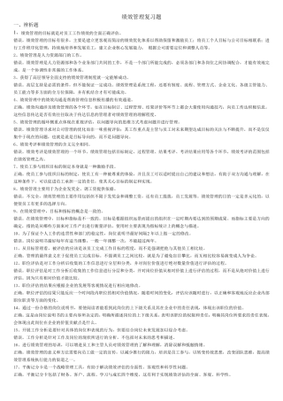 绩效管理题库(开卷)