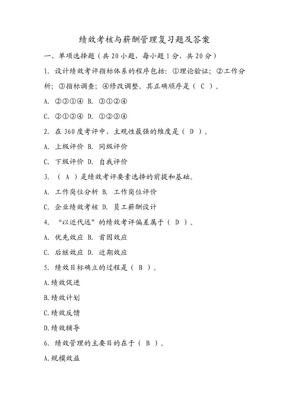 绩效考核与薪酬管理复习题及答案_第1页