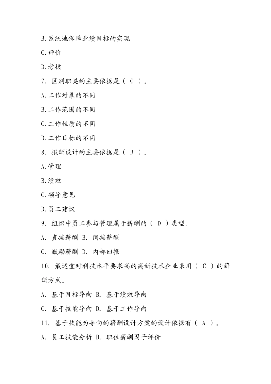 绩效考核与薪酬管理复习题及答案_第2页