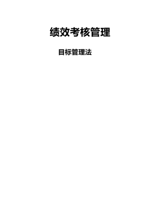 绩效考核之目标管理法