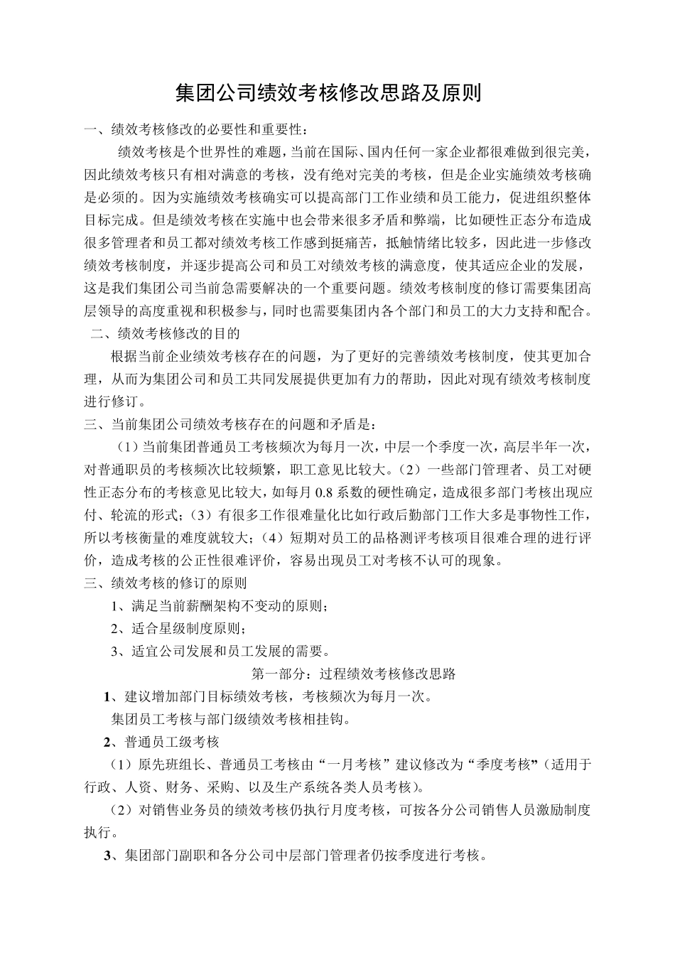 绩效考核修改思路及原则_第1页