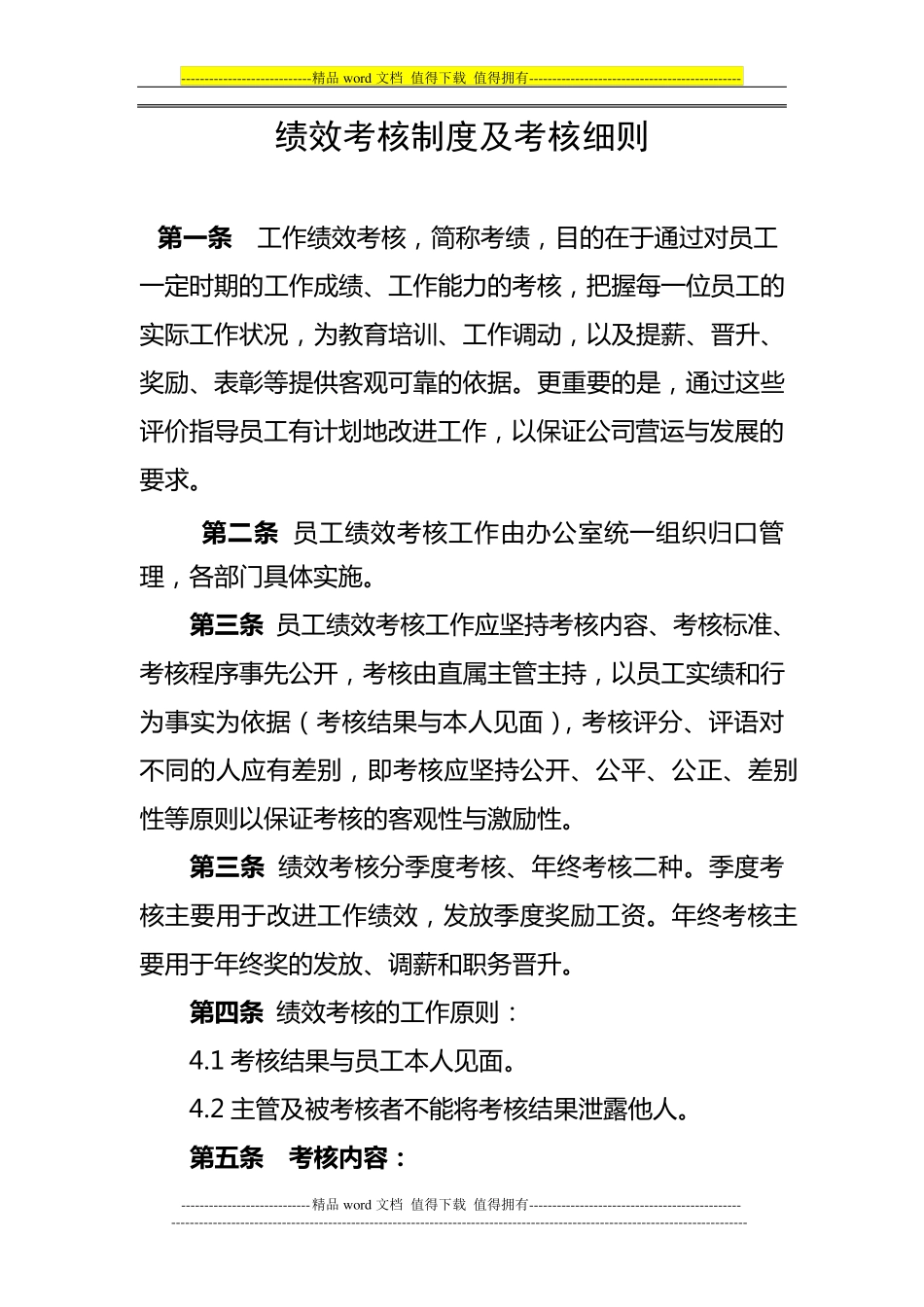 绩效考核制度及考核细则_第1页