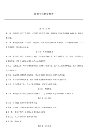 绩效考核制度模板