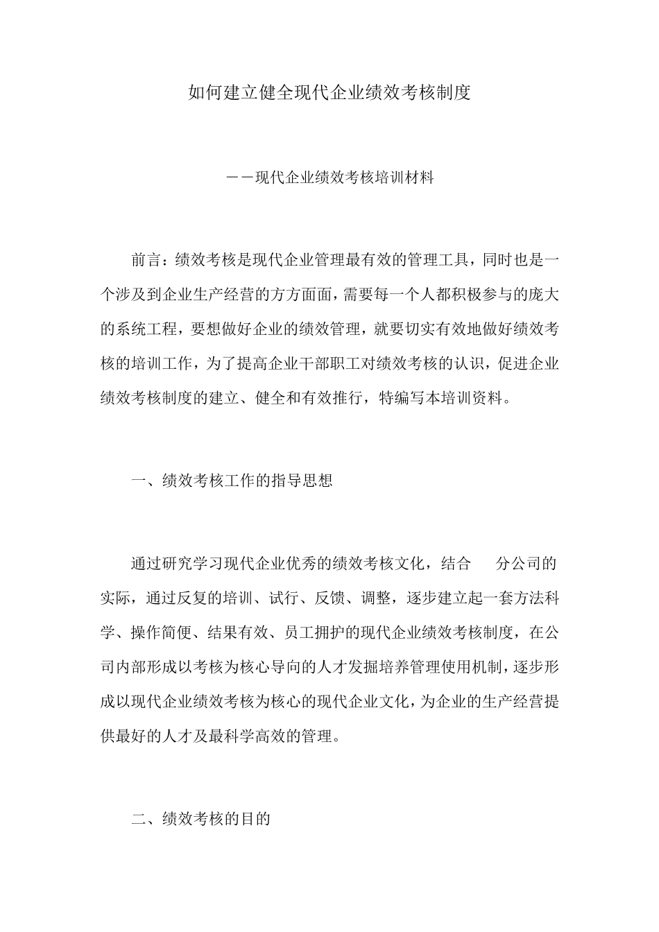 绩效考核制度的概念、作用、建立的方式_第1页