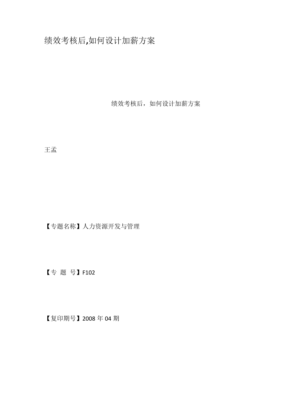 绩效考核后如何设计加薪方案_第1页