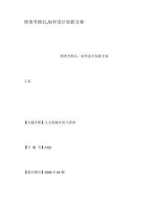 绩效考核后如何设计加薪方案