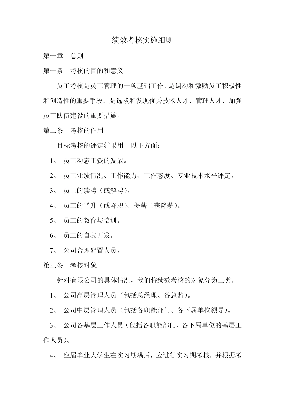 绩效考核实施细则_第1页