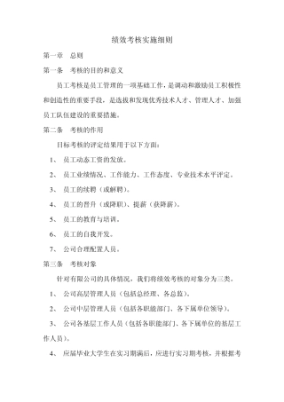 绩效考核实施细则