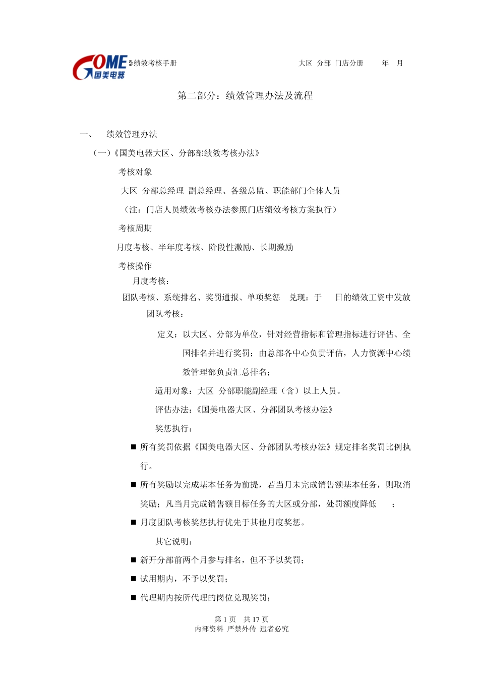 绩效考核手册大区(分部)第二部分(绩效考核办法及流程)_第1页