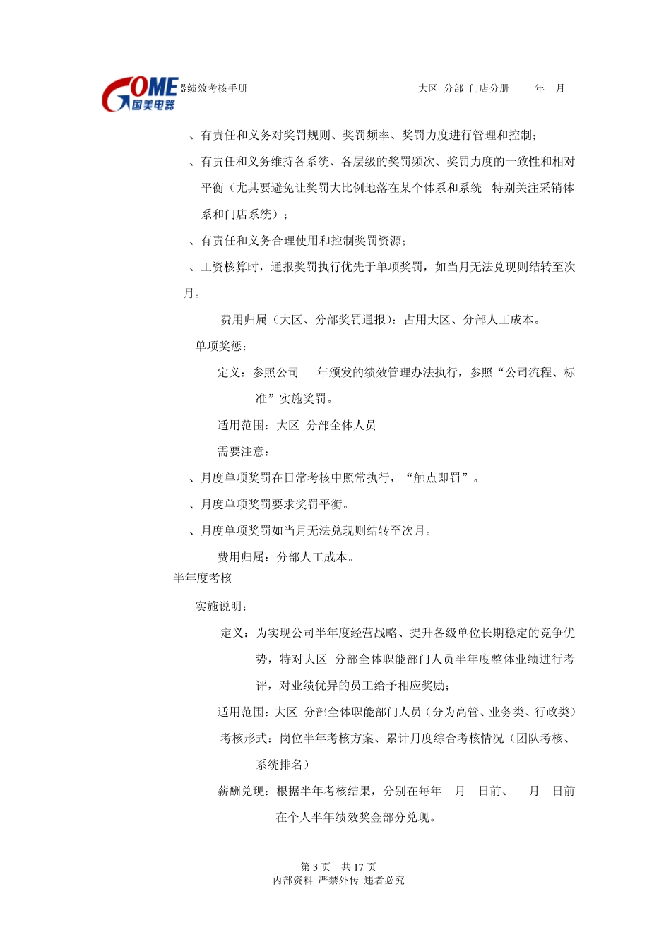 绩效考核手册大区(分部)第二部分(绩效考核办法及流程)_第3页