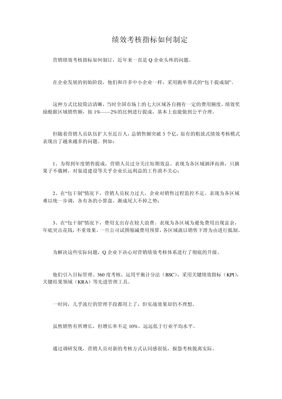 绩效考核指标如何制定_第1页