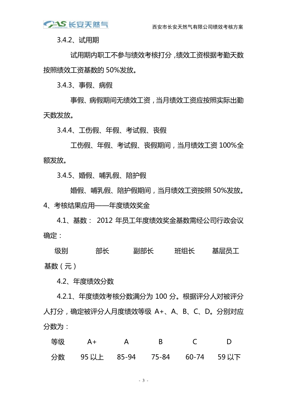 绩效考核方案实施细则_第3页