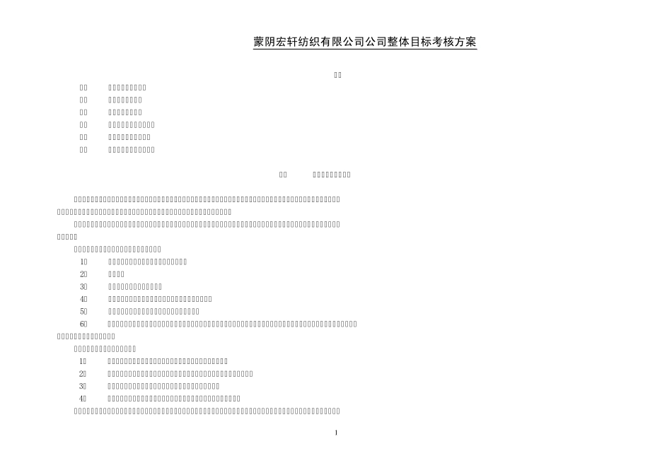 绩效考核方法之MBO考核公司目标考核方案_第1页