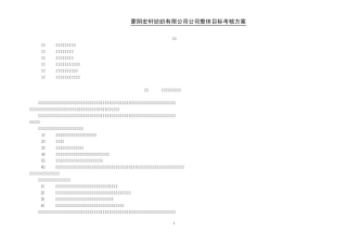绩效考核方法之MBO考核公司目标考核方案