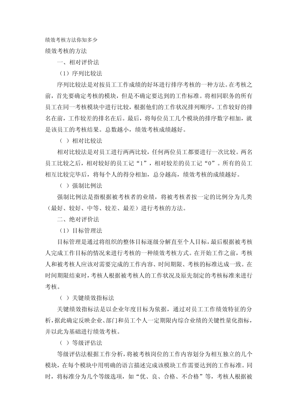 绩效考核方法你知多少_第1页