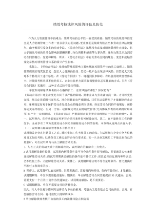 绩效考核法律风险的评估及防范