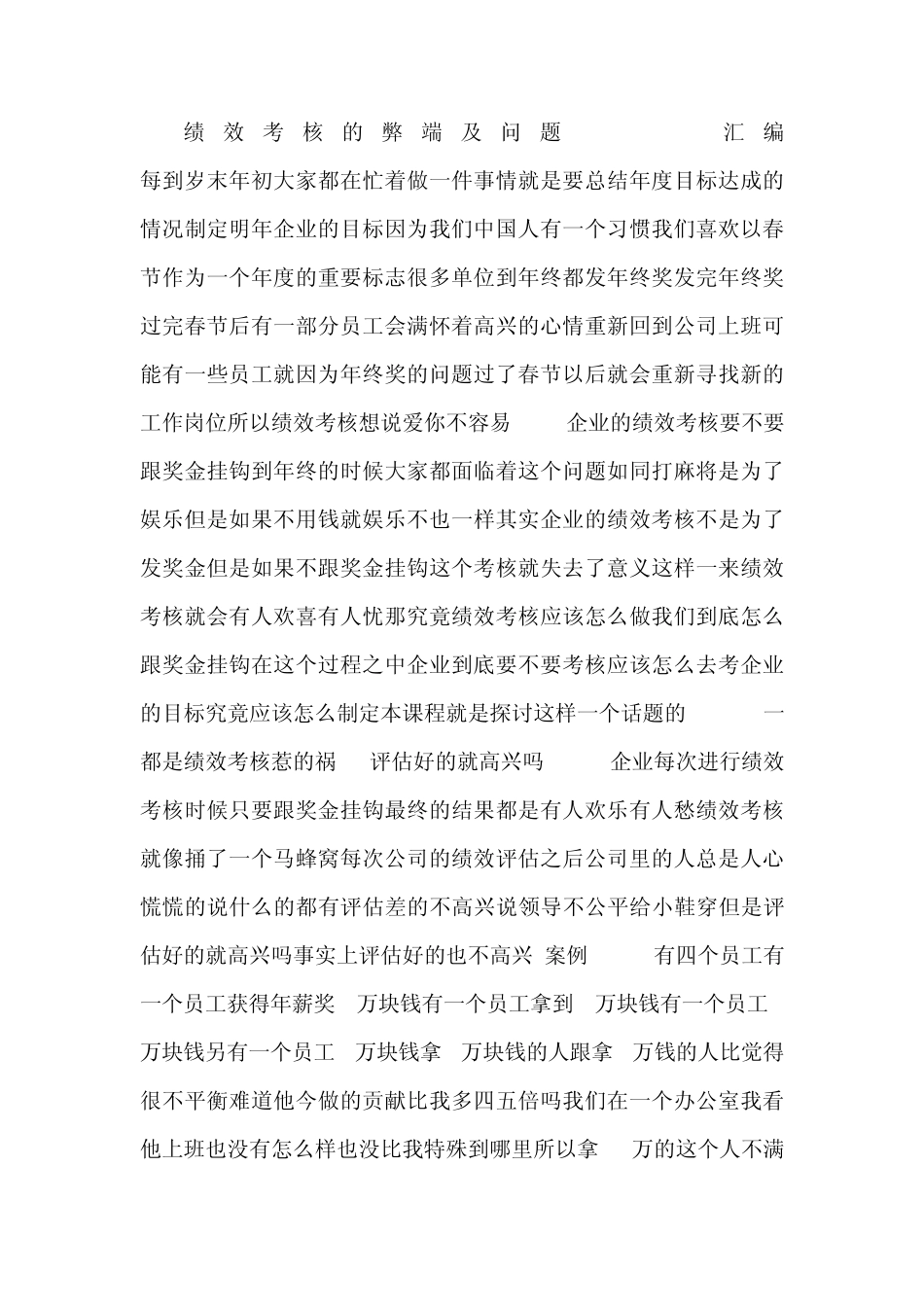 绩效考核的弊端及问题_第1页