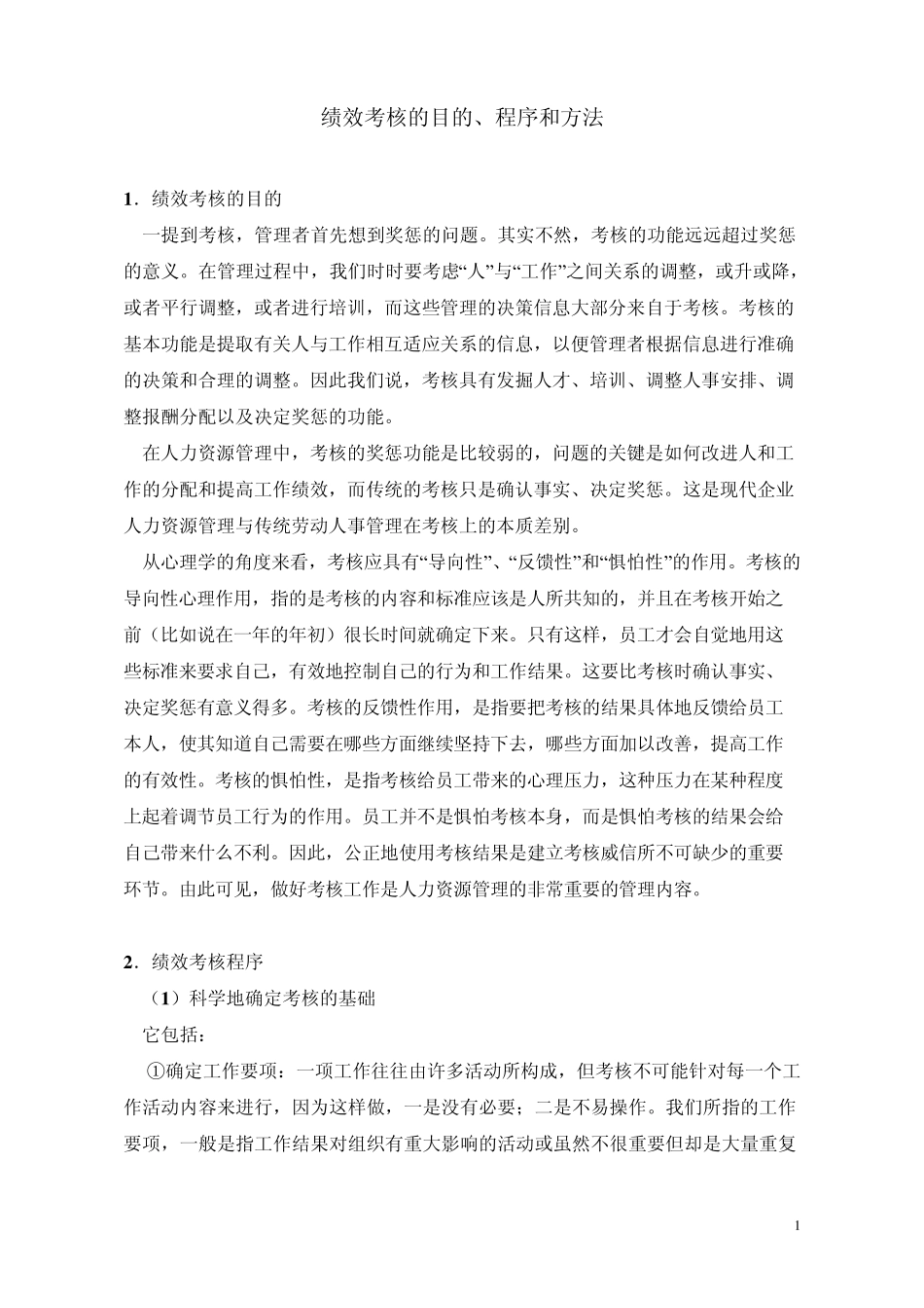 绩效考核目的程序和方法_第1页