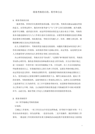 绩效考核目的程序和方法