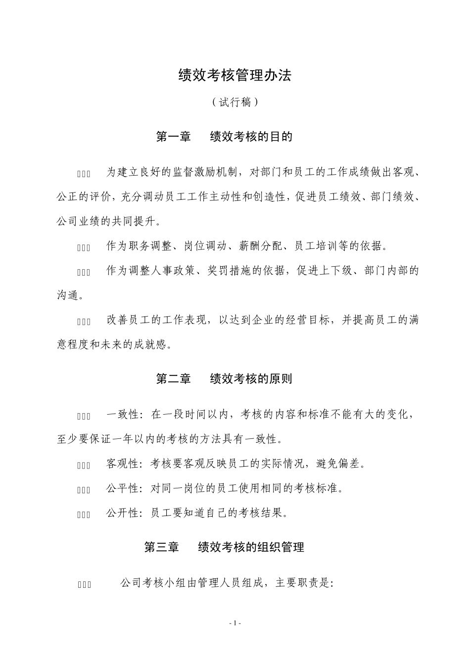 绩效考核管理办法(试行稿)_第1页